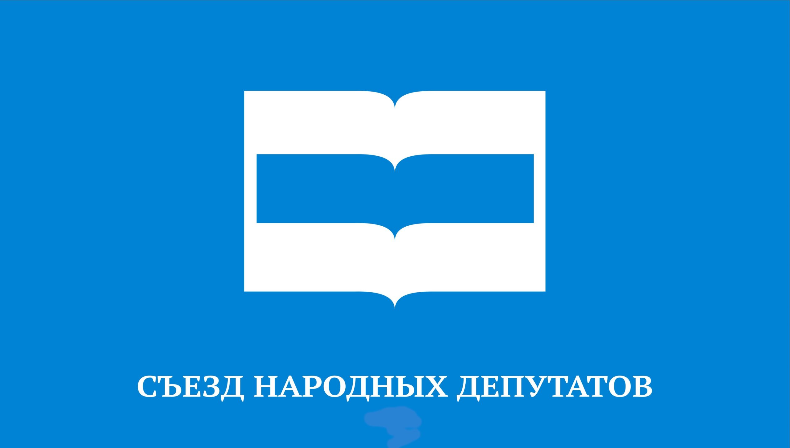 СНД